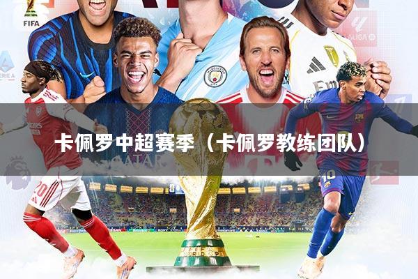 卡佩罗中超赛季（卡佩罗教练团队）