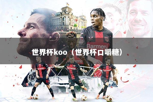 世界杯koo（世界杯口嚼糖）