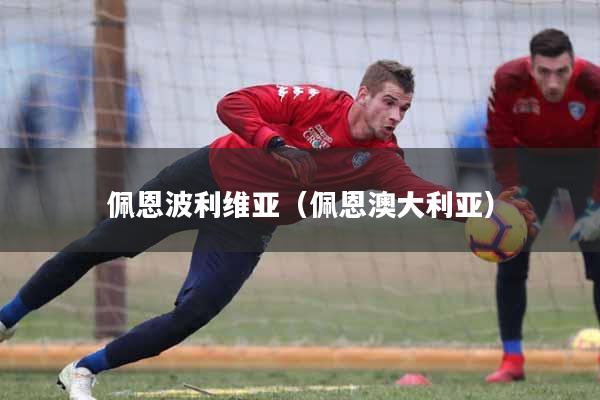 佩恩波利维亚（佩恩澳大利亚）