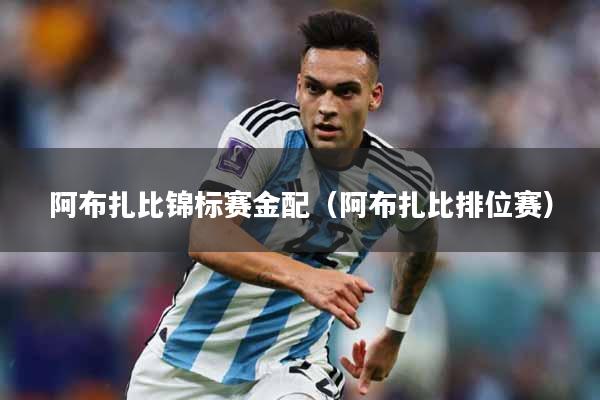 详细阅读:阿布扎比锦标赛金配(阿布扎比排位赛) 阿布扎比锦标赛金配(阿布扎比排位赛)