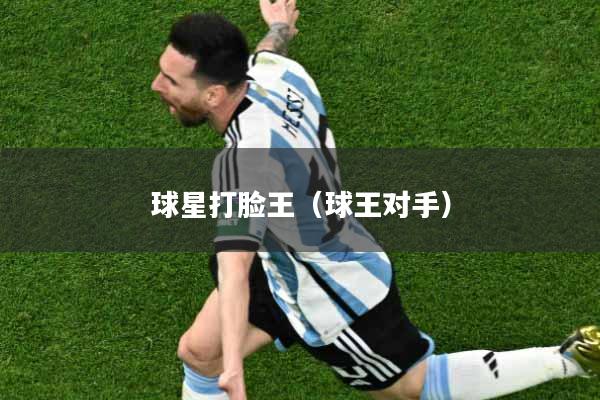 球星打脸王（球王对手）