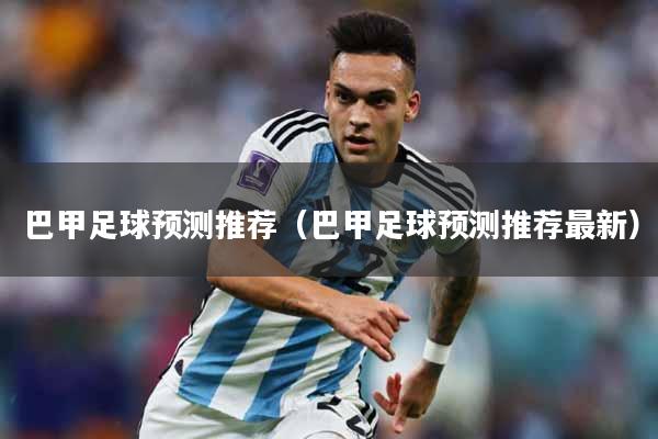 巴甲足球预测推荐(巴甲足球预测推荐最新)