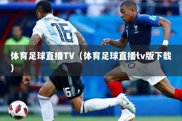体育足球直播TV（体育足球直播tv版下载）