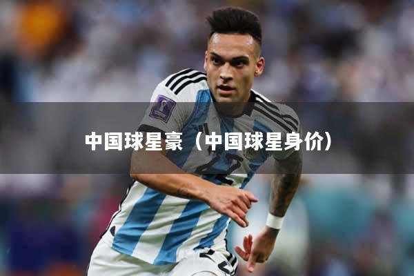 中国球星豪（中国球星身价）