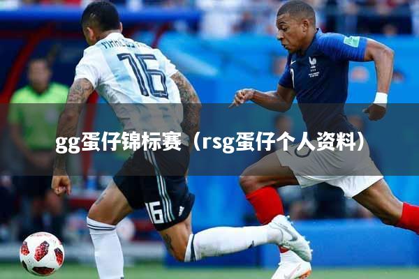 gg蛋仔锦标赛（rsg蛋仔个人资料）