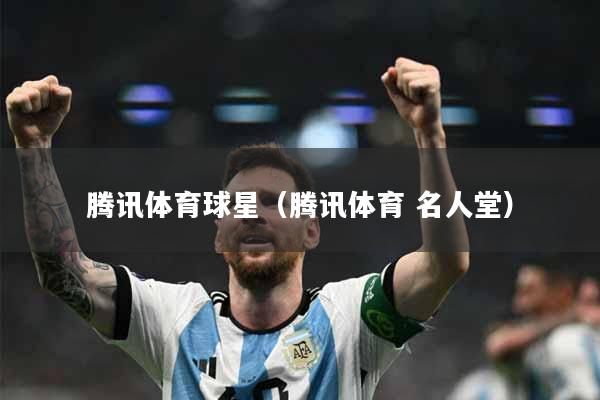 腾讯体育球星（腾讯体育 名人堂）