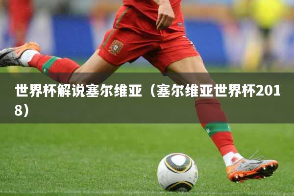 世界杯解说塞尔维亚（塞尔维亚世界杯2018）