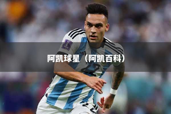 阿凯球星（阿凯百科）