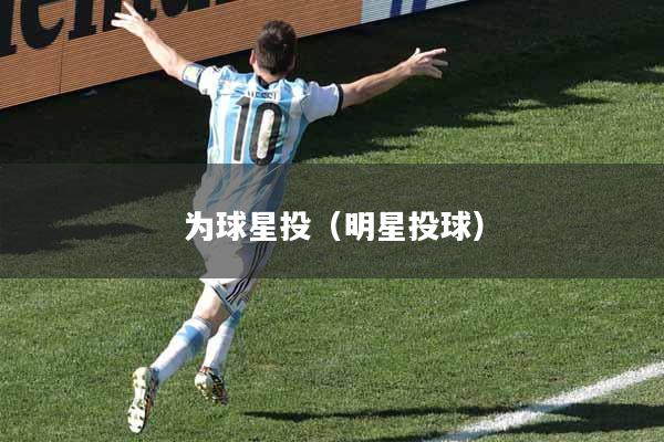 为球星投(明星投球)