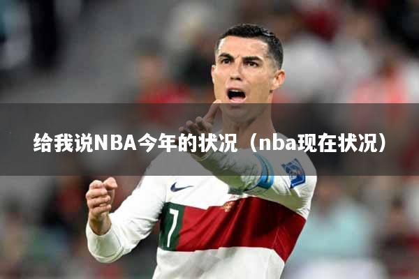 给我说NBA今年的状况(nba现在状况)