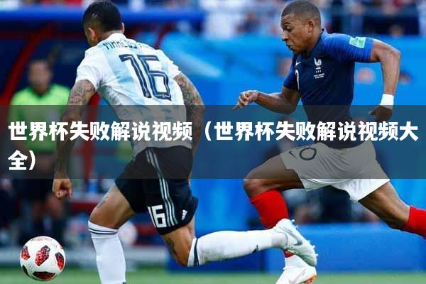世界杯失败解说视频（世界杯失败解说视频大全）