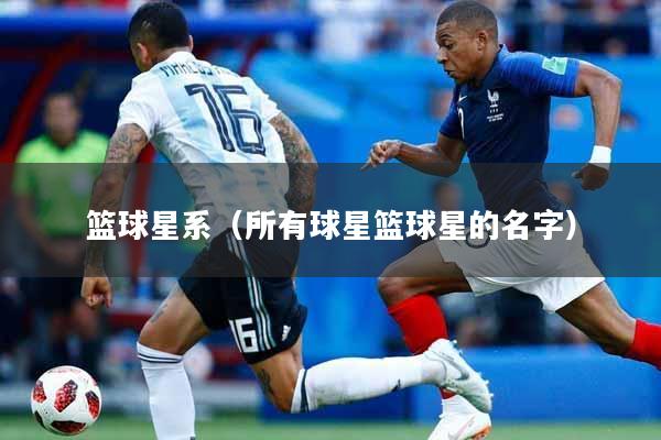篮球星系（所有球星篮球星的名字）