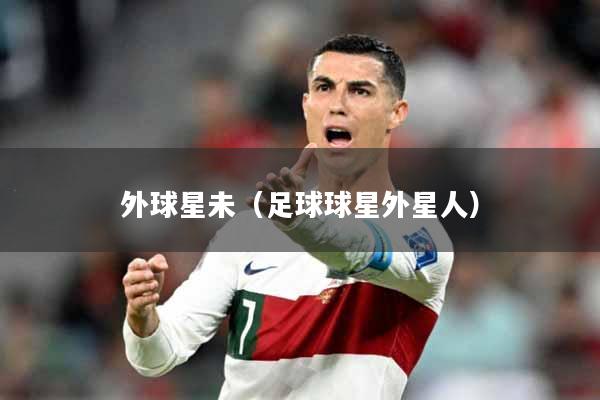 外球星未（足球球星外星人）