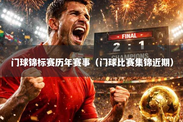 门球锦标赛历年赛事（门球比赛集锦近期）