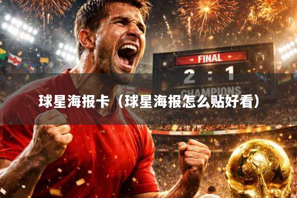 球星海报卡（球星海报怎么贴好看）