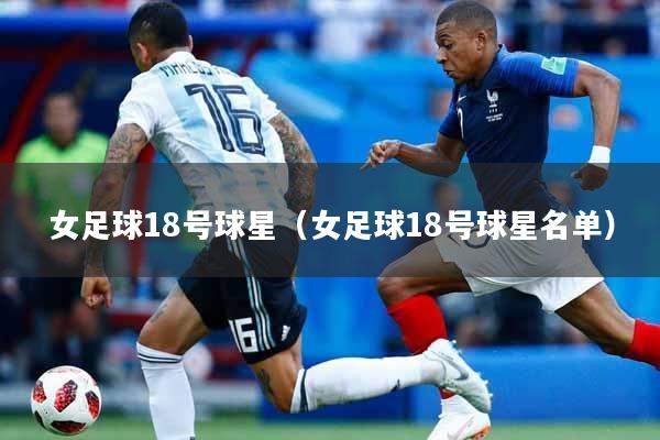 女足球18号球星（女足球18号球星名单）