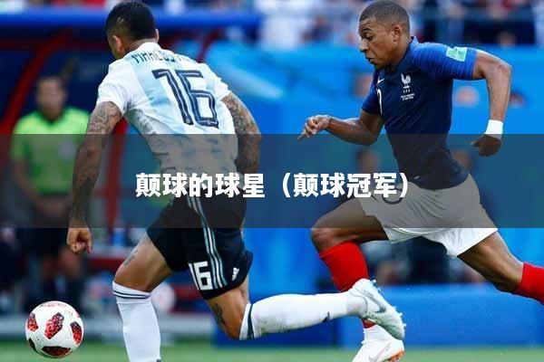 颠球的球星（颠球冠军）