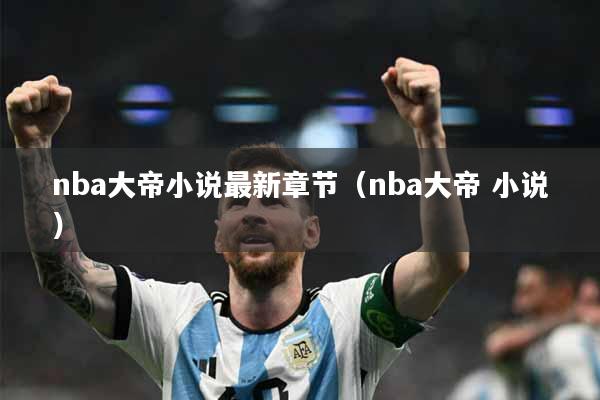 nba大帝小说最新章节（nba大帝 小说）